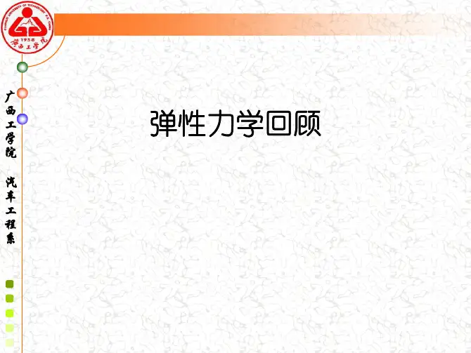 2-2平面应力问题