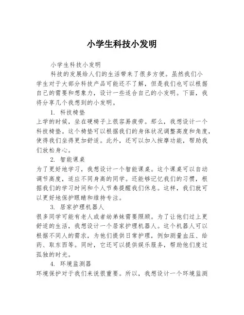 小学生科技小发明