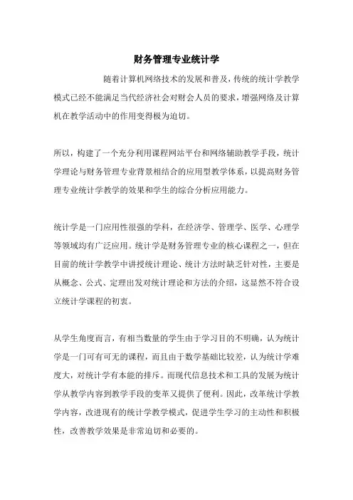 财务管理专业统计学