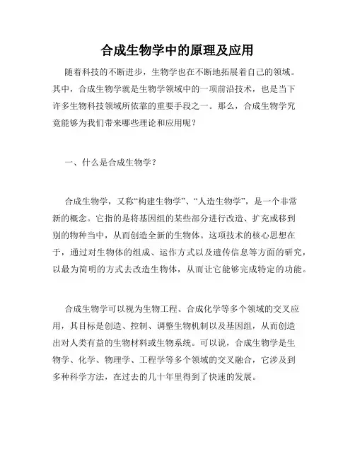 合成生物学中的原理及应用