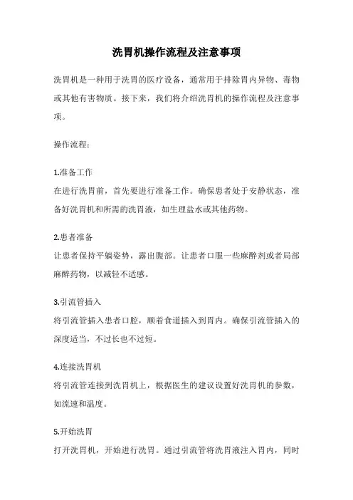 洗胃机操作流程及注意事项