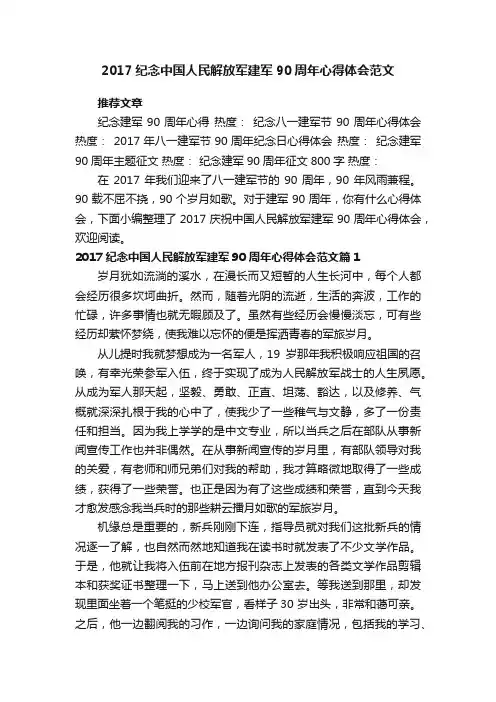 2017纪念中国人民解放军建军90周年心得体会范文