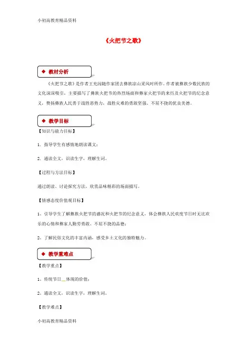 【拔高教育】七年级语文上册 第三单元 13《火把节之歌》教案 苏教版