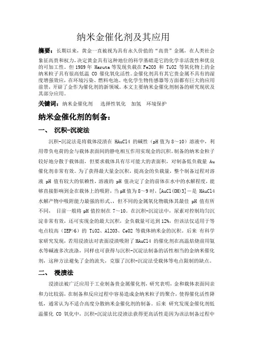 纳米金催化剂及其应用