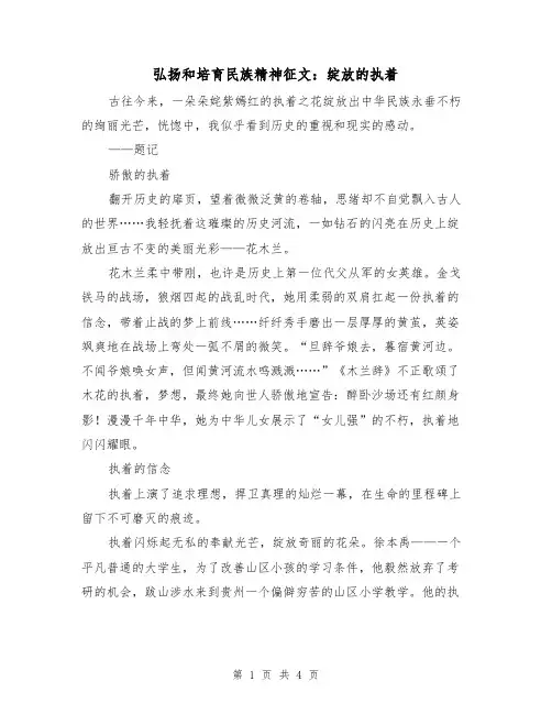 弘扬和培育民族精神征文：绽放的执着（2篇）
