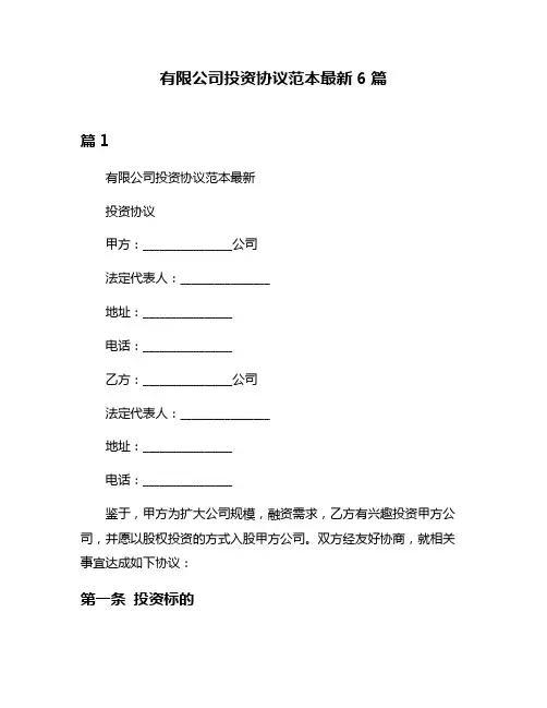 有限公司投资协议范本最新6篇