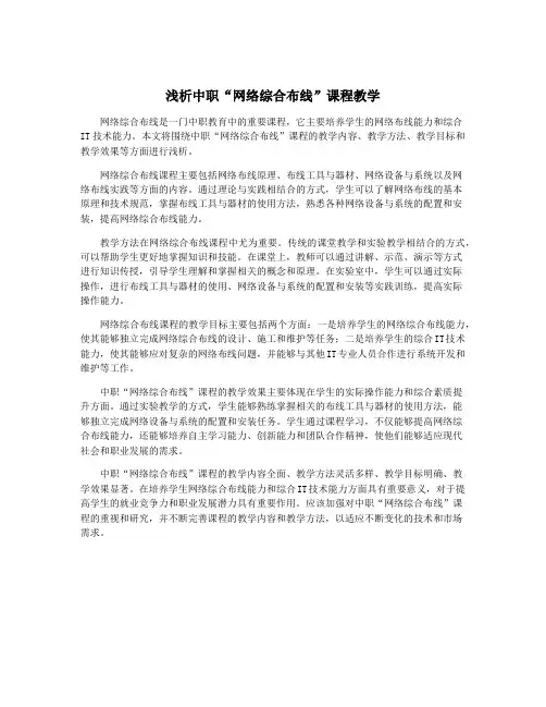 浅析中职“网络综合布线”课程教学