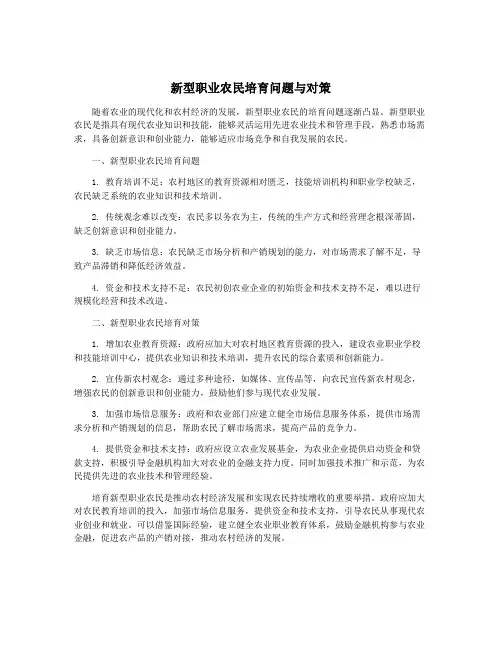 新型职业农民培育问题与对策