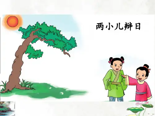 《文言文二则—两小儿辩日》ppt课件