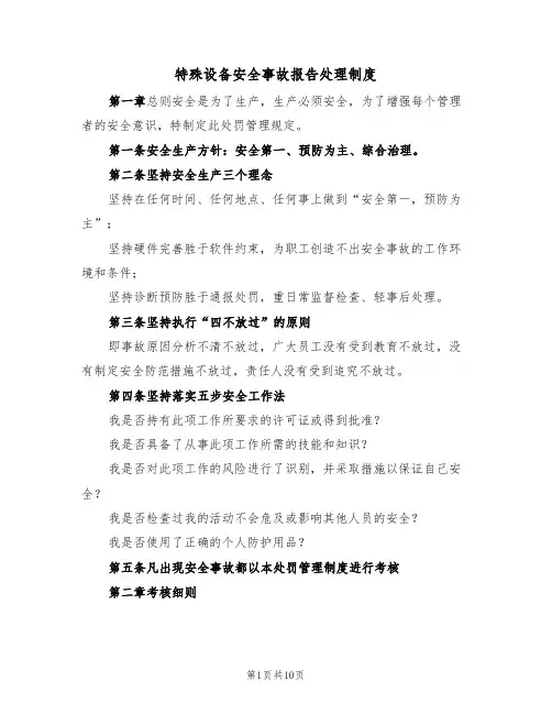 特殊设备安全事故报告处理制度（5篇）