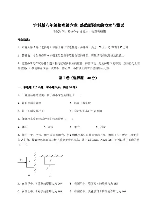 2022年沪科版八年级物理第六章 熟悉而陌生的力章节测试试卷(含答案详解)