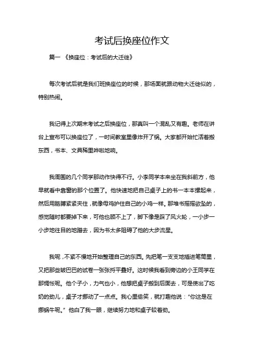 考试后换座位作文