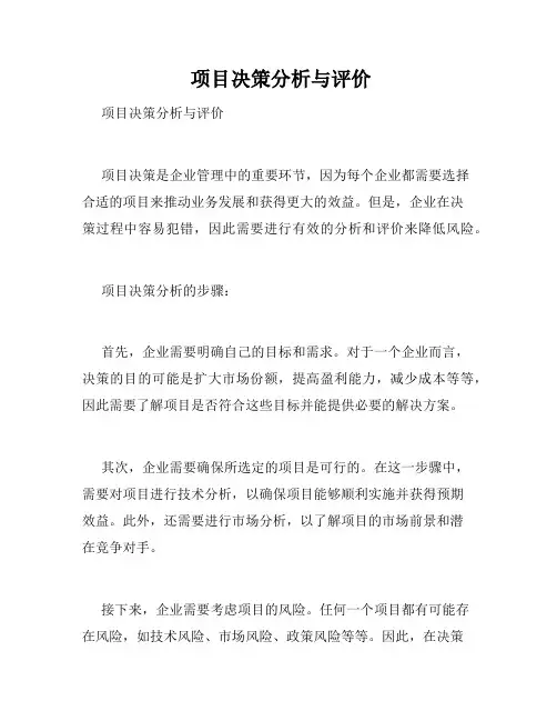  项目决策分析与评价