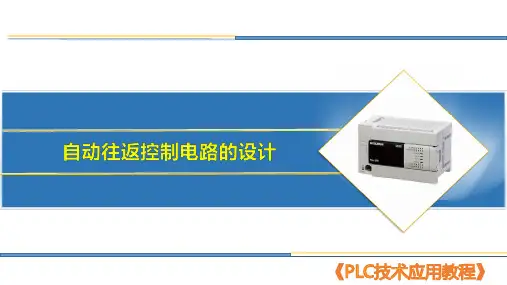 11 自动往返控制电路的设计《PLC技术应用》