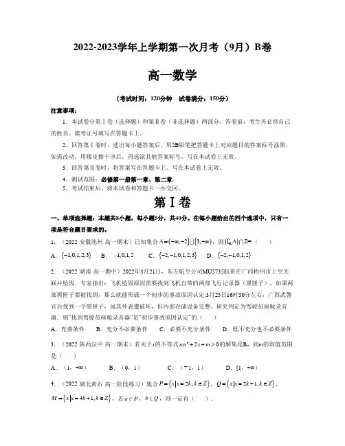 高一数学上学期第一次月考(9月)【测试范围：必修第一册第一章、第二章】A4版