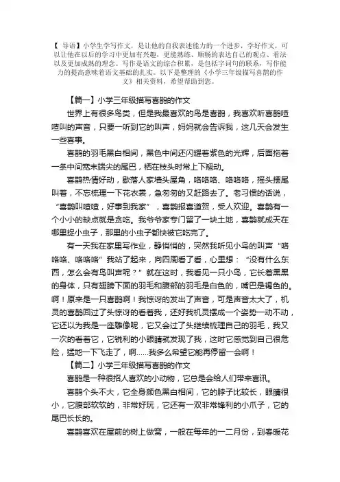 小学三年级描写喜鹊的作文
