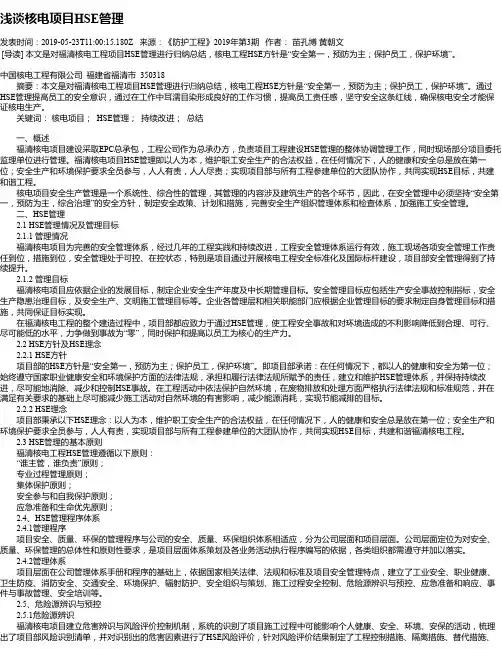 浅谈核电项目HSE管理