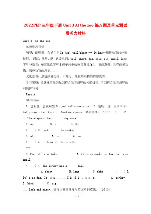 2022PEP三年级下册Unit 3 At the zoo练习题及单元测试附听力材料
