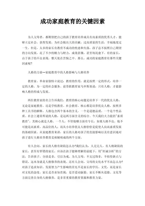 成功家庭教育的关键因素