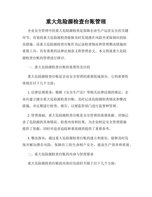 重大危险源检查台账管理
