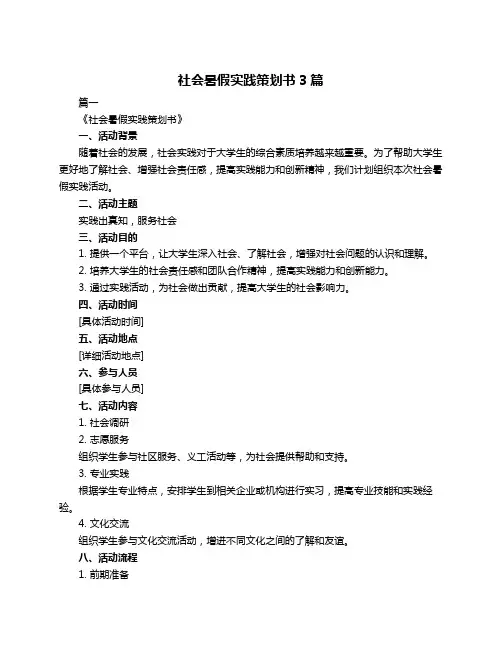 社会暑假实践策划书3篇