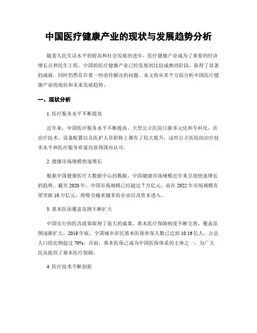 中国医疗健康产业的现状与发展趋势分析