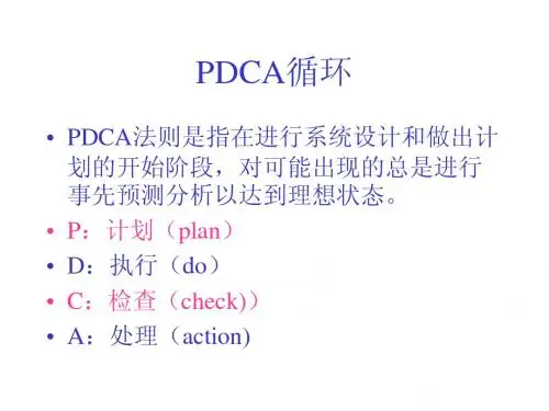 PDCA循环培训教材
