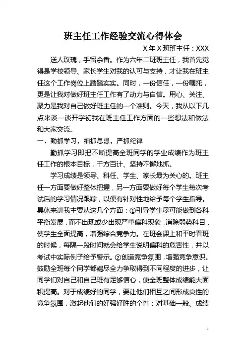 班主任经验交流心得体会