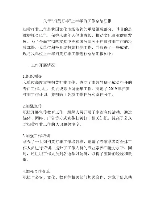 关于“扫黄打非”上半年的工作总结汇报