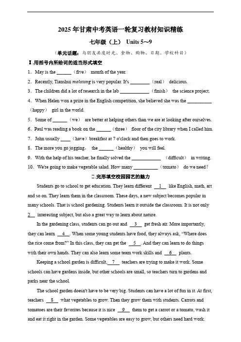2025年甘肃中考英语一轮复习教材知识精练七年级(上) Units 5～9(含答案)