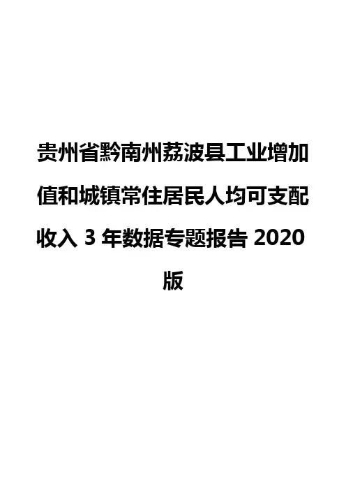 贵州省黔南州荔波县工业增加值和城镇常住居民人均可支配收入3年数据专题报告2020版