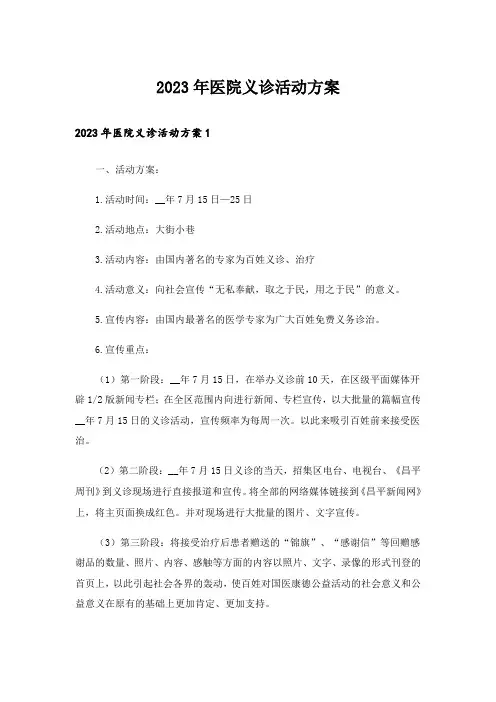 2023年医院义诊活动方案
