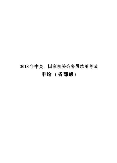 2018年国考真题申论(省部及地市)