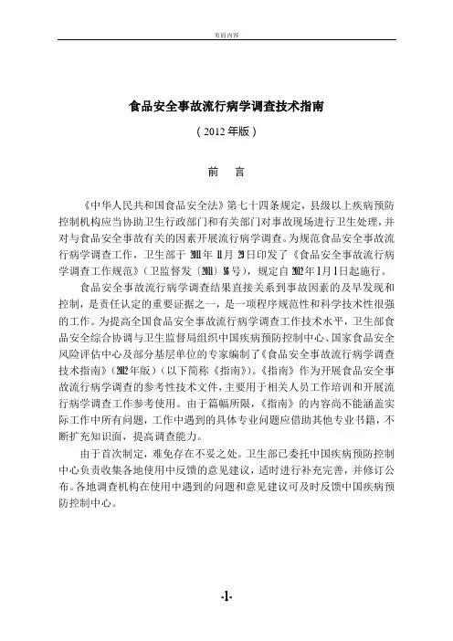 食品安全事故流行病学调查技术指南(2012版)