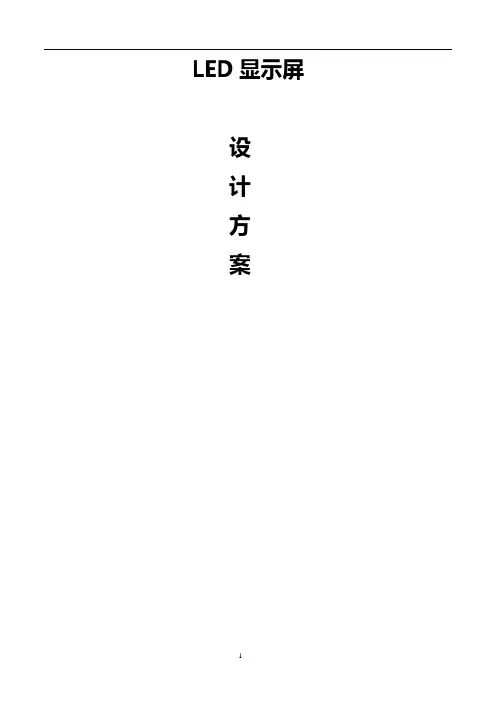LED显示屏方案