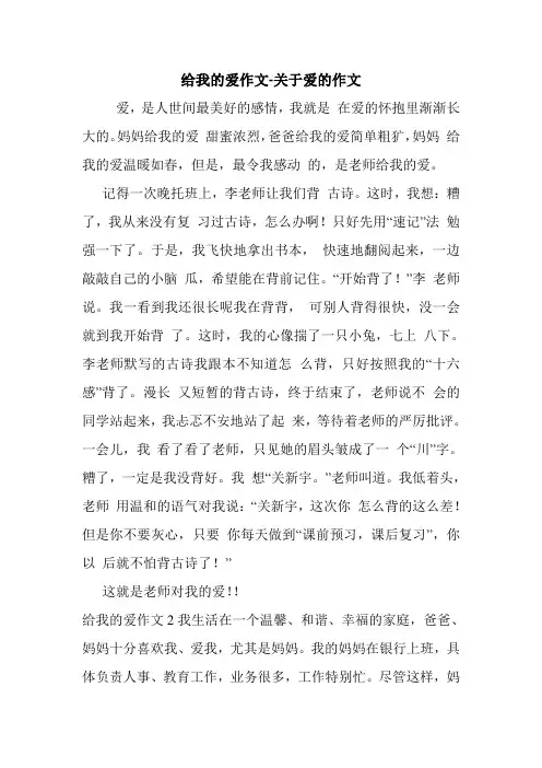 给我的爱作文-关于爱的作文