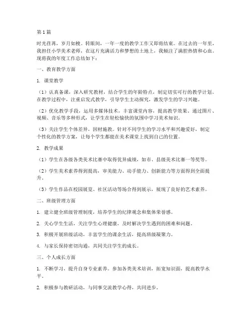 小学美术老师年度总结(3篇)