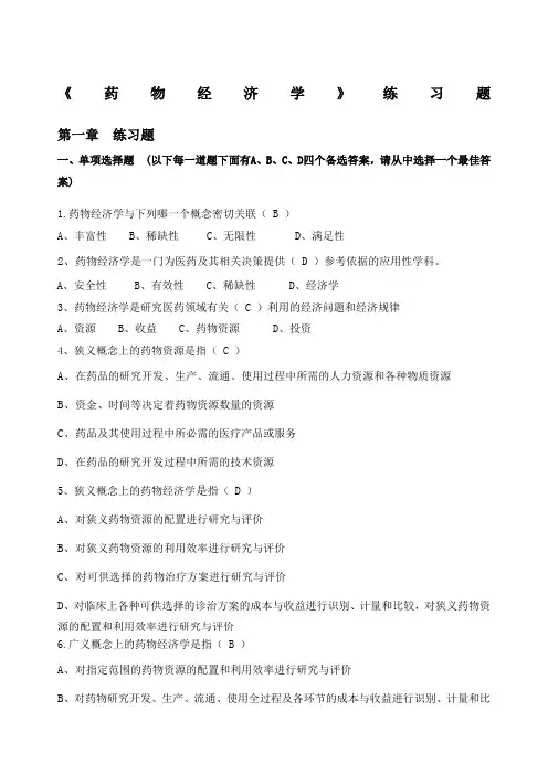 药物经济学》练习题答案 ()