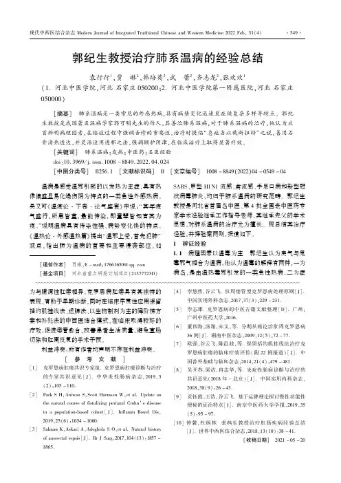 郭纪生教授治疗肺系温病的经验总结
