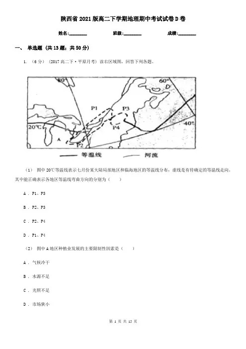 陕西省2021版高二下学期地理期中考试试卷D卷(新版)
