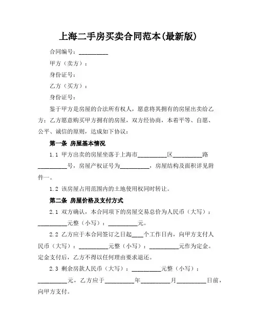 上海二手房买卖合同范本(最新版)
