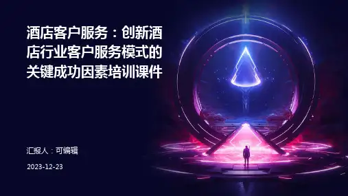 酒店客户服务：创新酒店行业客户服务模式的关键成功因素培训课件ppt