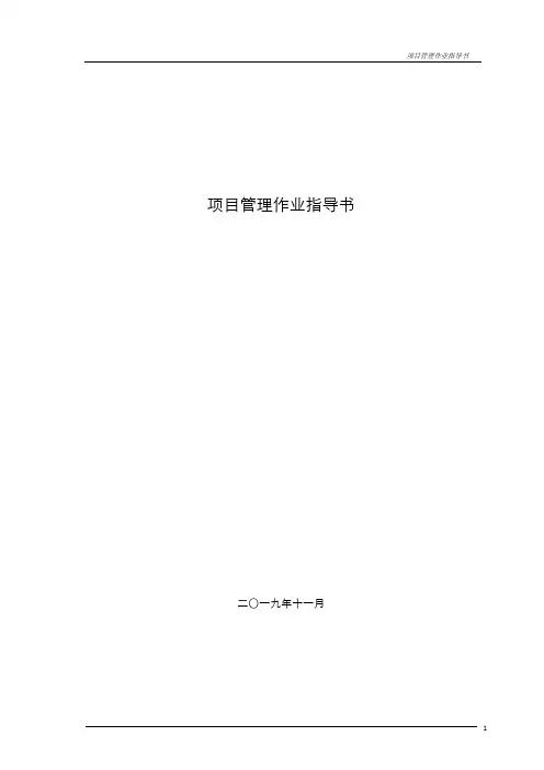 项目管理作业指导书