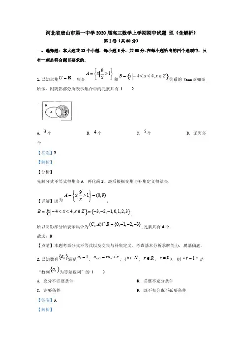 河北省唐山市第一中学2020届高三数学上学期期中试题理(含解析)