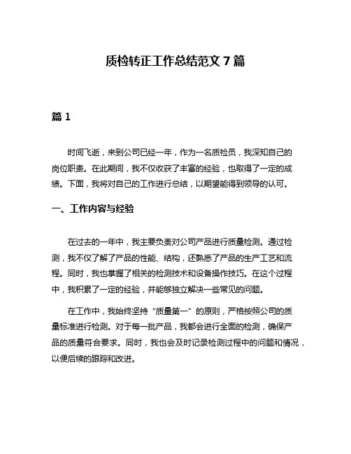 质检转正工作总结范文7篇
