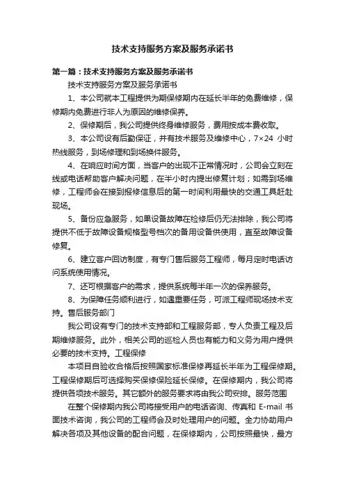 技术支持服务方案及服务承诺书