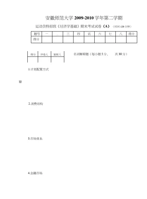 《经济学基础》试卷A.doc