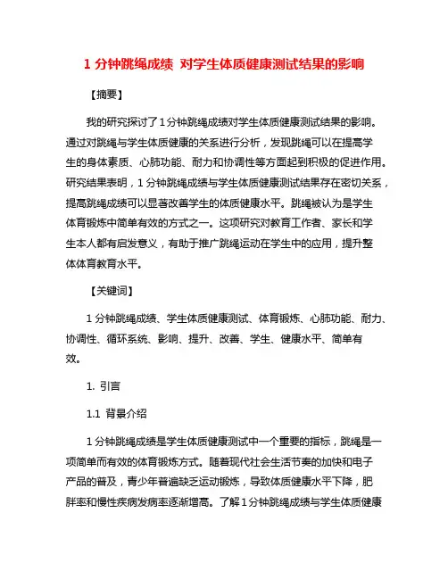 1分钟跳绳成绩 对学生体质健康测试结果的影响