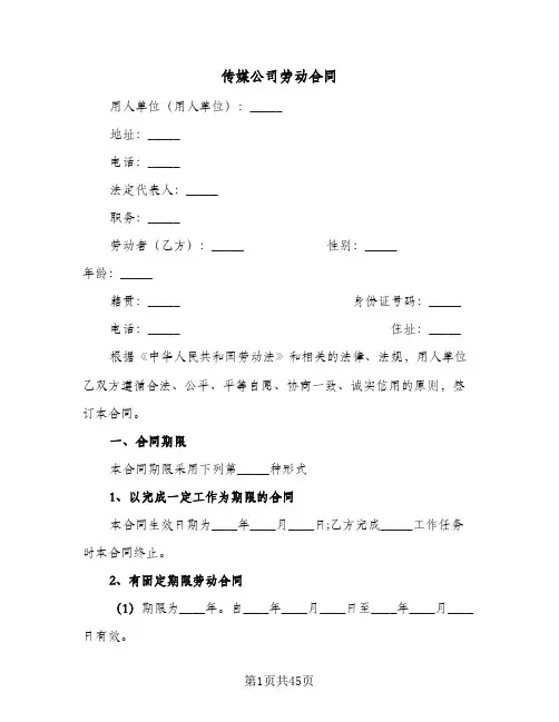 传媒公司劳动合同(8篇)