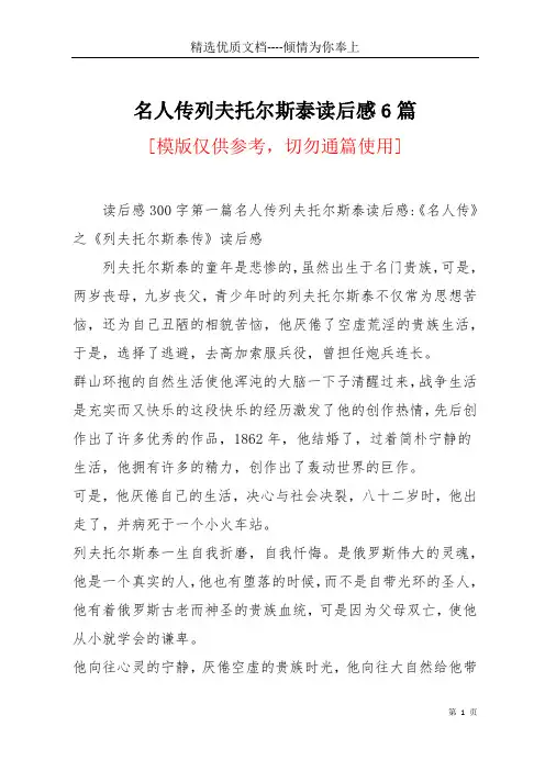 名人传列夫托尔斯泰读后感6篇(共54页)